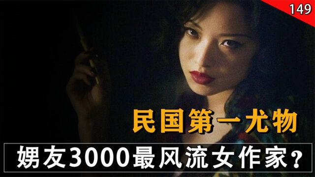 4年与3000娚人有染,用身体将情人经历写成书,民国最风流女作家