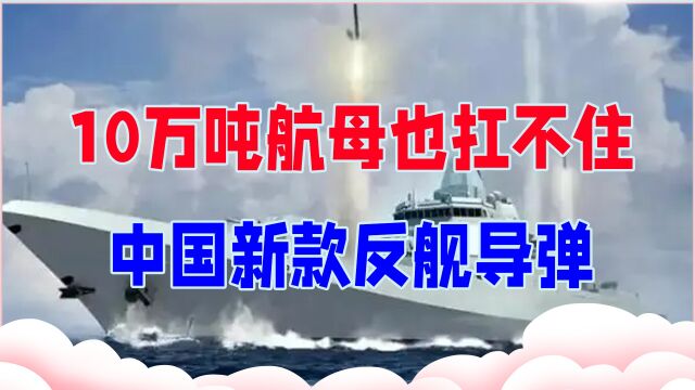 10万吨航母也扛不住,中国新款反舰导弹,能撕碎任何防空系统