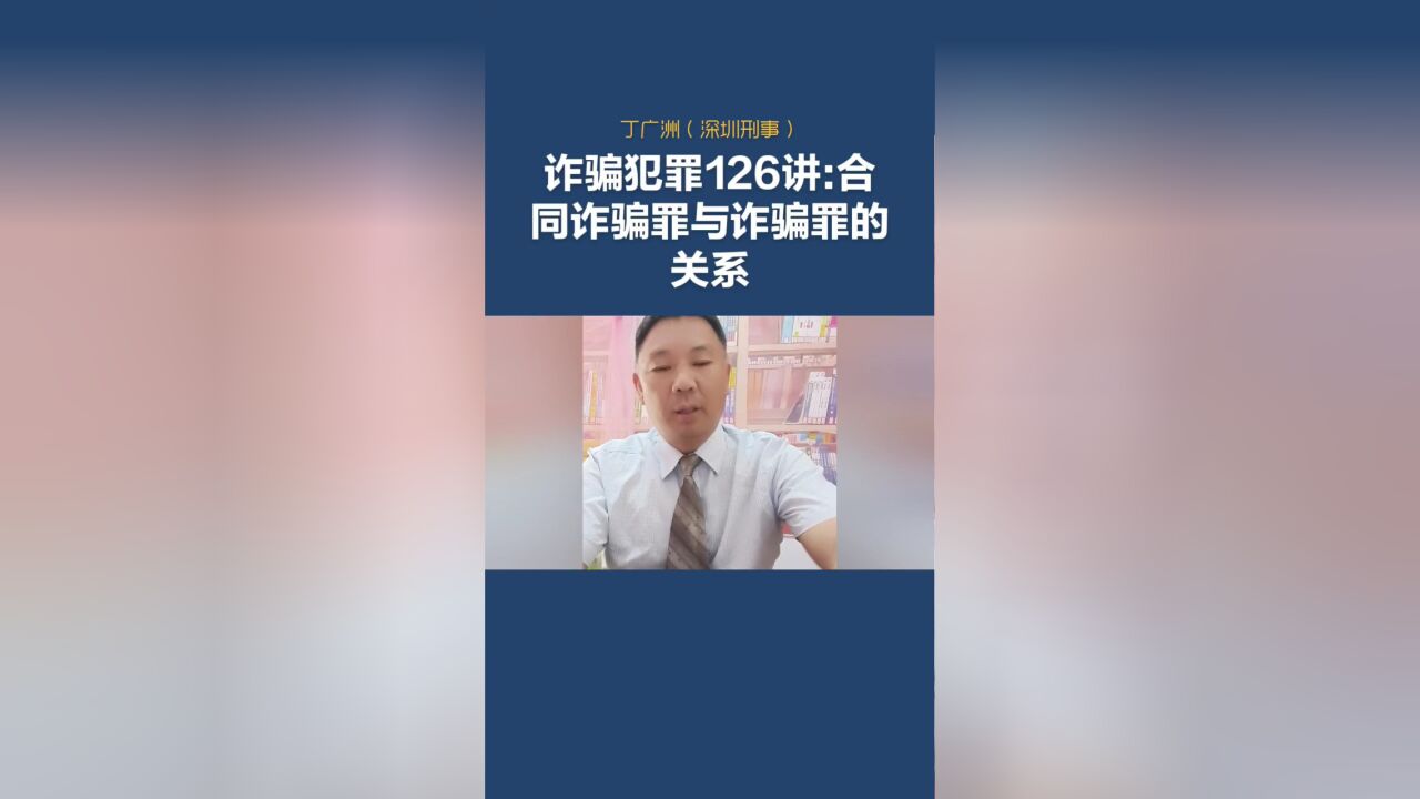 诈骗犯罪126讲:合同诈骗罪与普通诈骗罪的关系