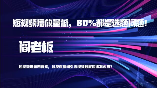 《阎老板说》:关于视频号的选题以及播放量问题