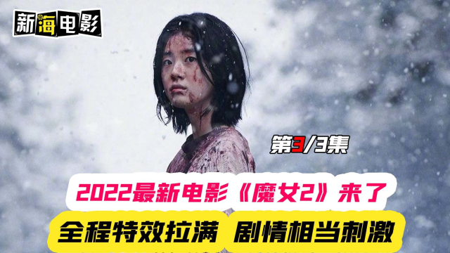 魔女2在线观看 腾讯网
