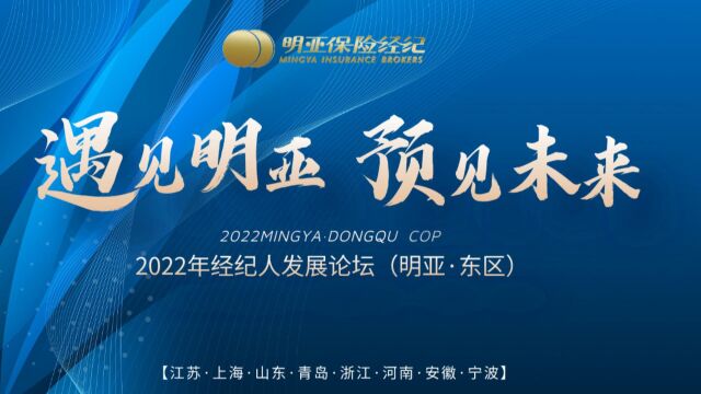 【遇见明亚 预见未来】2022年经纪人发展论坛(明亚ⷤ𘜥Œ𚩀