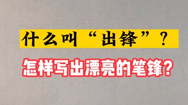 什么叫出锋?如何写出漂亮的笔锋?来听老师讲解