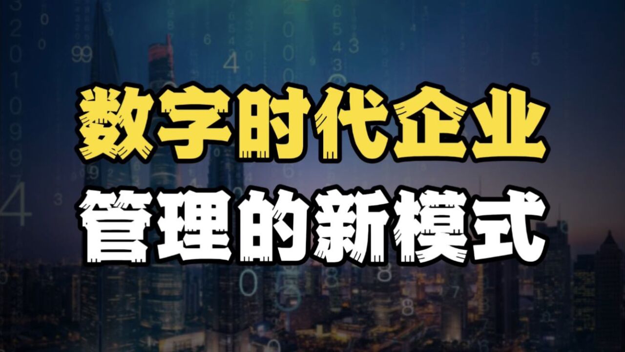 数字时代企业管理的新模式 不懂就要掉队