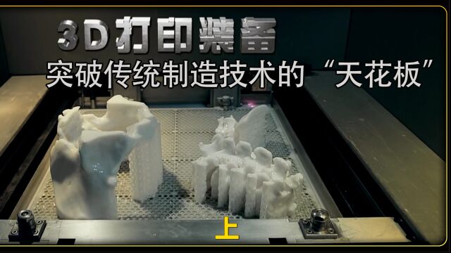 《超级装备》3D打印技术:被誉为突破传统制造技术的“天花板”