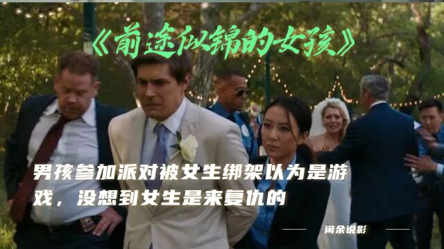 男孩参加派对被女生绑架以为是游戏,没想到女生是来复仇的