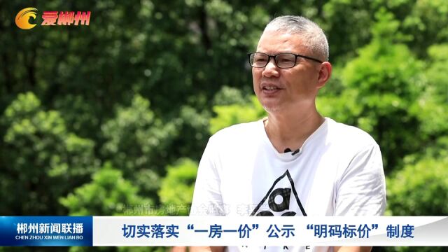 郴州住建人防ⷨ磦ž“房十条”:房价备案6个月内不得调整 浮动不能超过15%