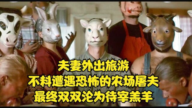 恐怖电影《人肉农场》偏僻小镇惊现食人魔,无数旅客沦为待宰羔羊