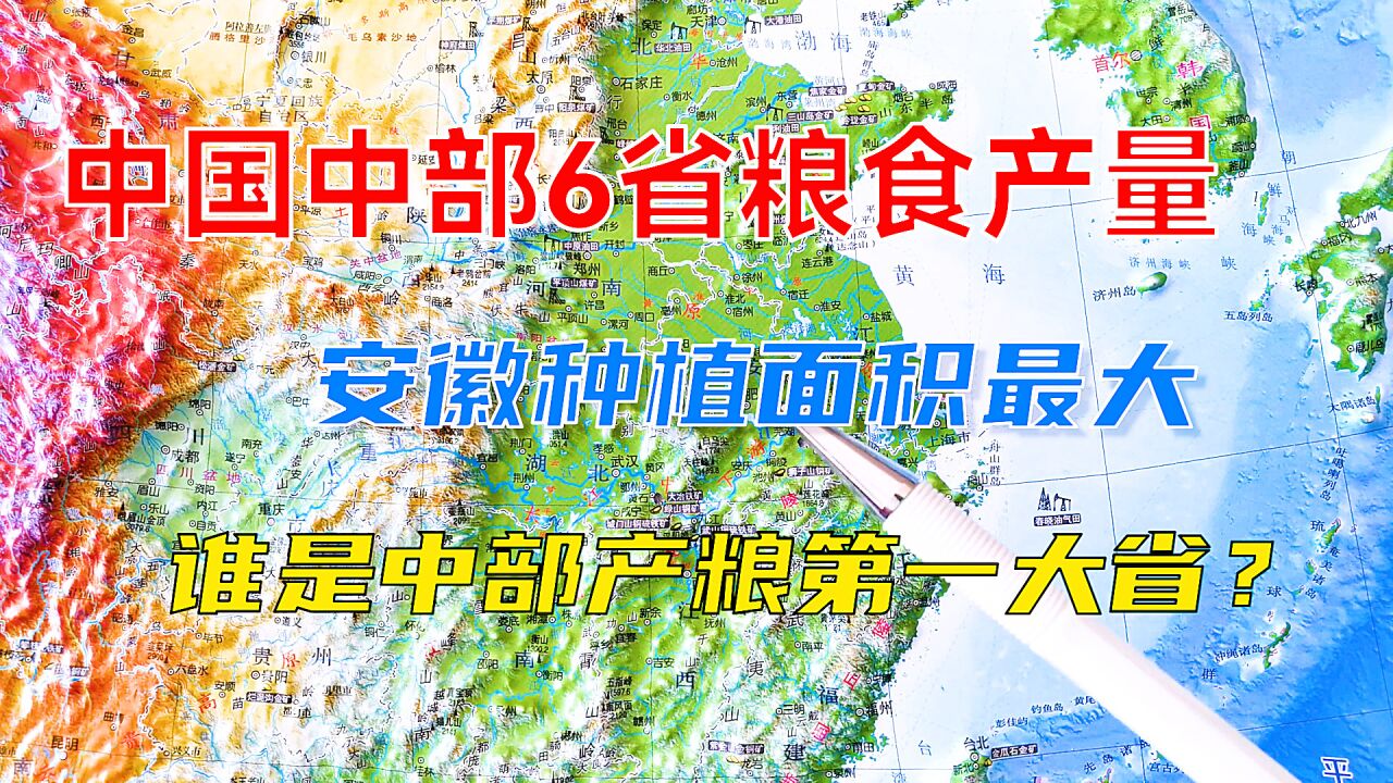 中国中部6省粮食产量,安徽种植面积最大,谁是中部产粮第一大省