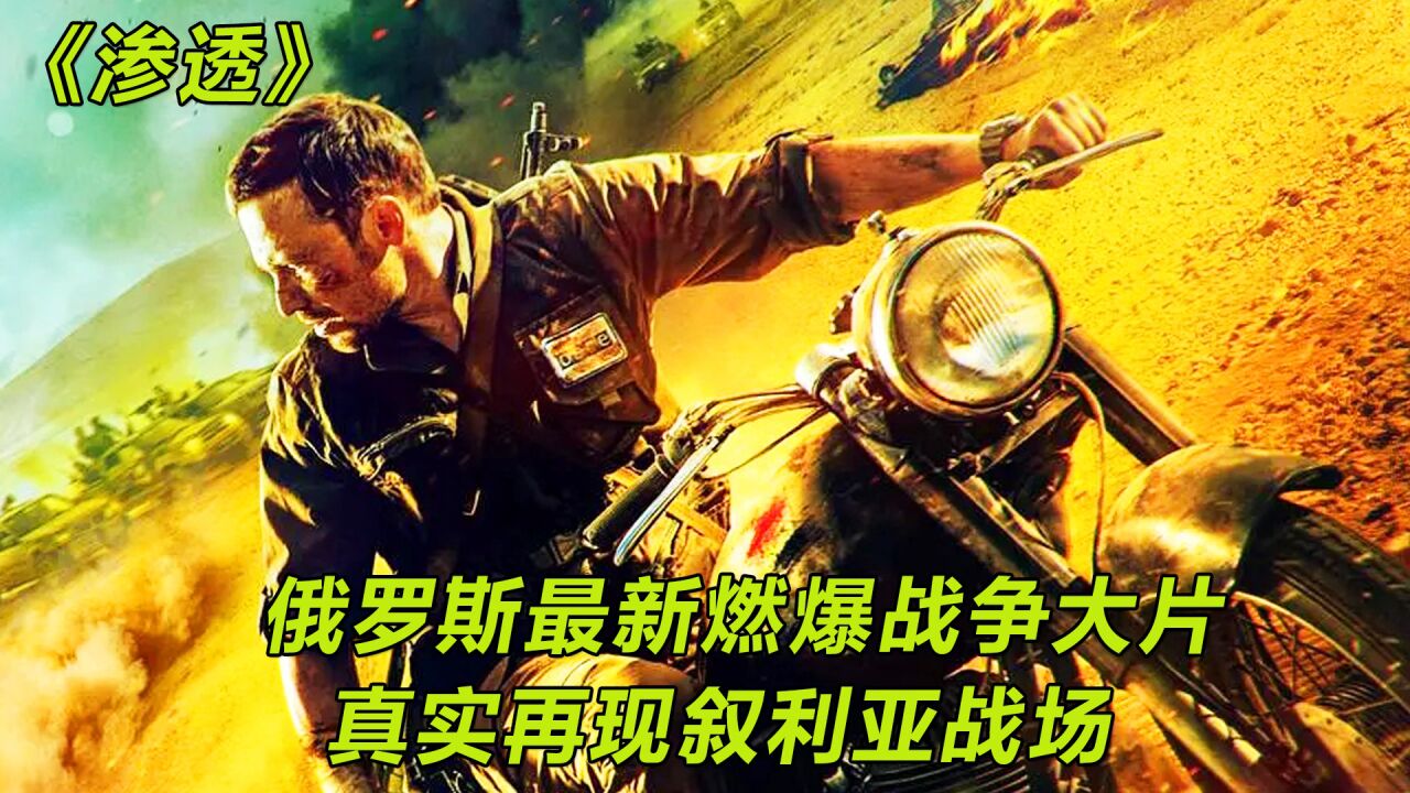 俄罗斯电影《渗透》 2022最火爆战争大片_腾讯视频