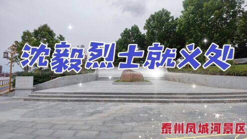 漫游泰州凤城河畔追忆沈毅烈士革命就义往事