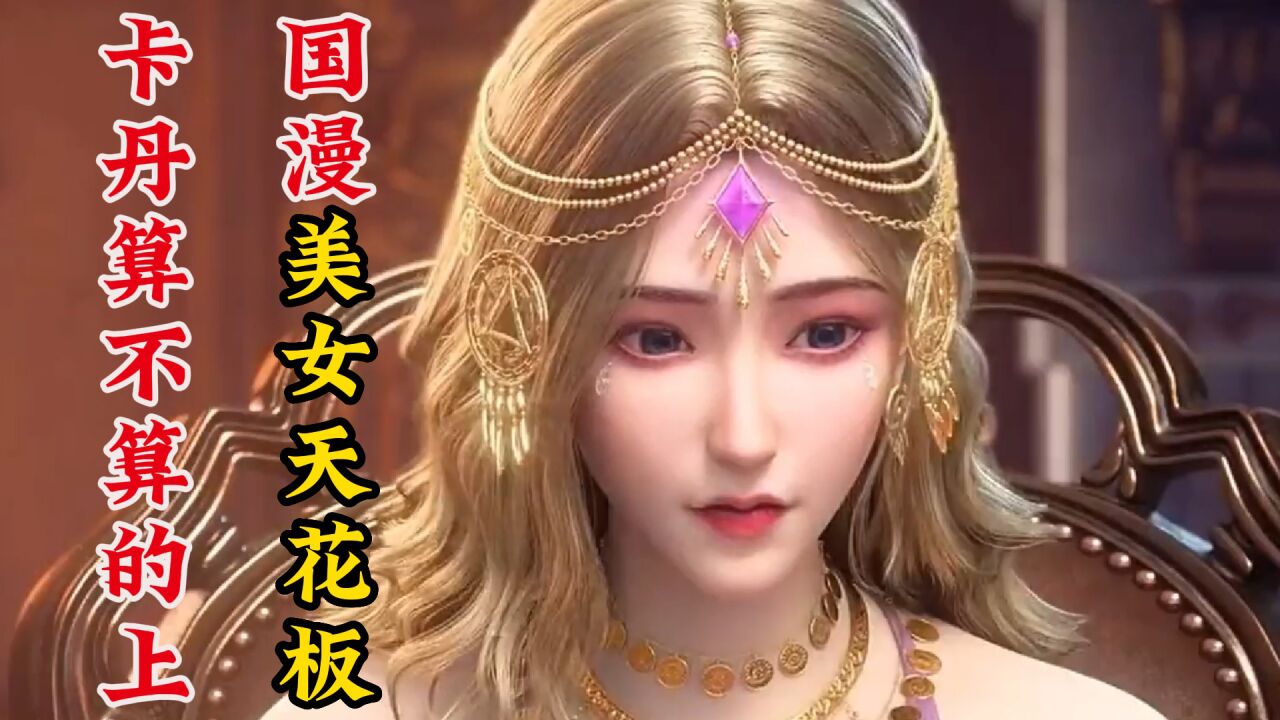 紫川：卡丹算不算国漫美女天花板？不仅人长的美，能力更是出众 高清1080p在线观看平台 腾讯视频