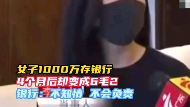 女子1000万存银行4个月,却变成6毛2,银行:不知情 不会负责