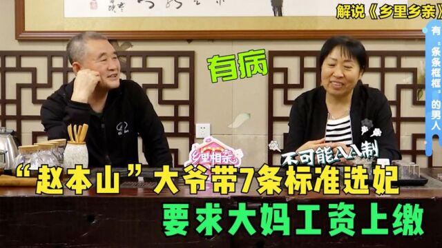 “赵本山”大爷带7条标准选妃,要大妈工资上缴,大妈不可能AA