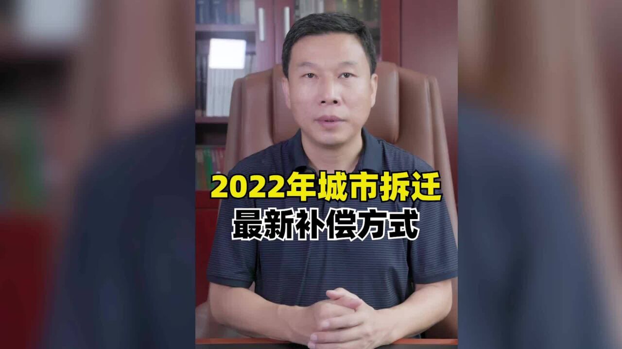 2022年城市拆迁最新补偿方式