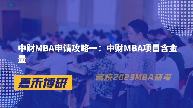 中财MBA申请攻略一:中财MBA项目含金量