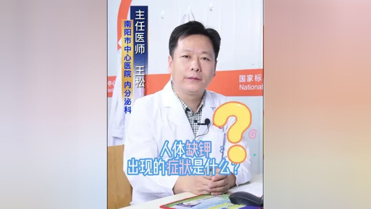 人体缺钾会出现哪些症状?#健康科普3000问#缺钾#低钾血症