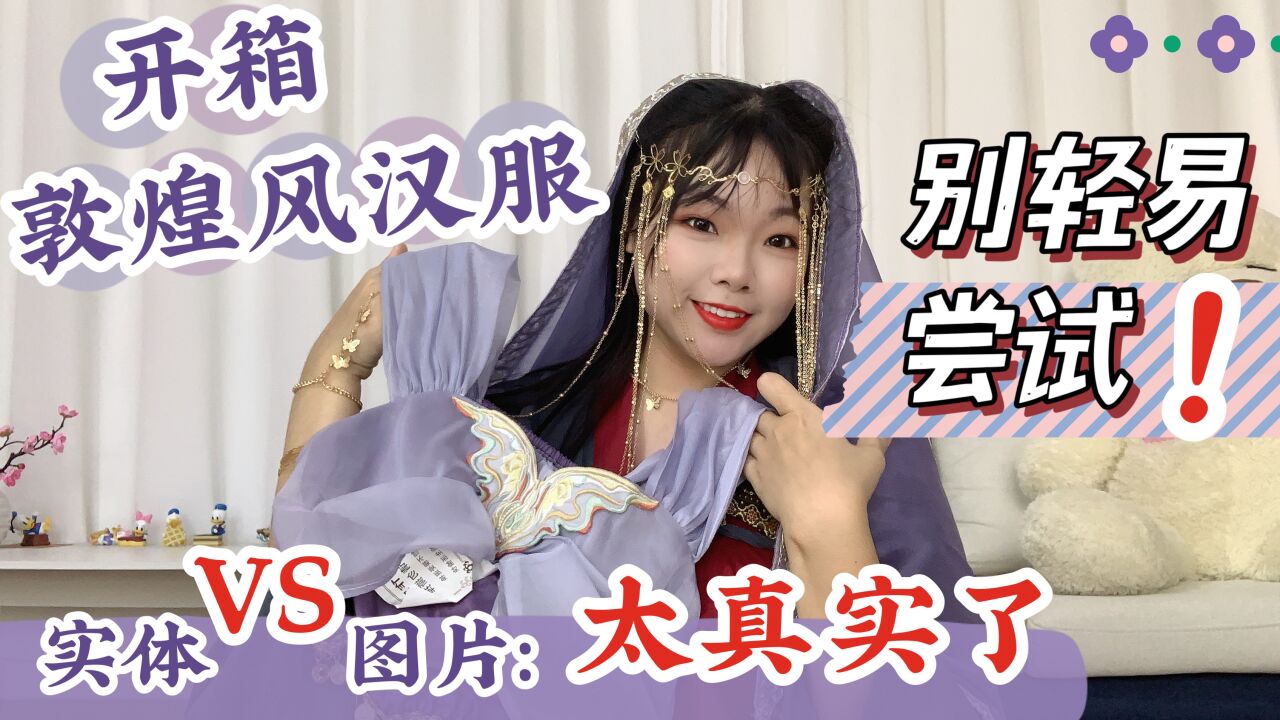 第一次开箱敦煌风汉服,这可别轻易尝试?