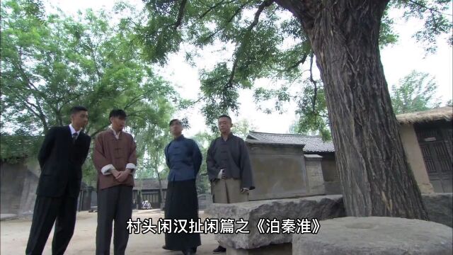 村头闲汉扯闲篇之《泊秦淮》