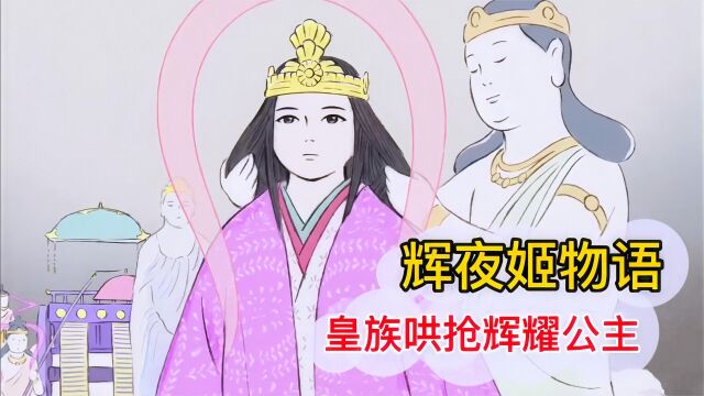 竹子里诞生的仙女长大成人,美丽容貌惹来皇族哄抢,辉夜姬物语