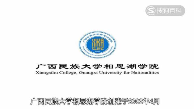 立懂百科带你了解广西民族大学相思湖学院