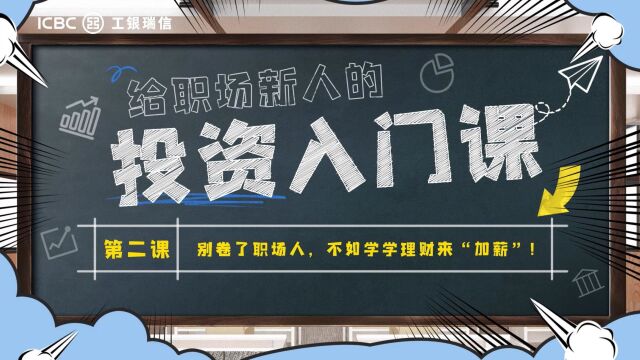 工银职场新人投教系列视频第2期0720