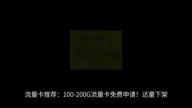 流量卡推荐:100200G流量卡免费申请!达量下架