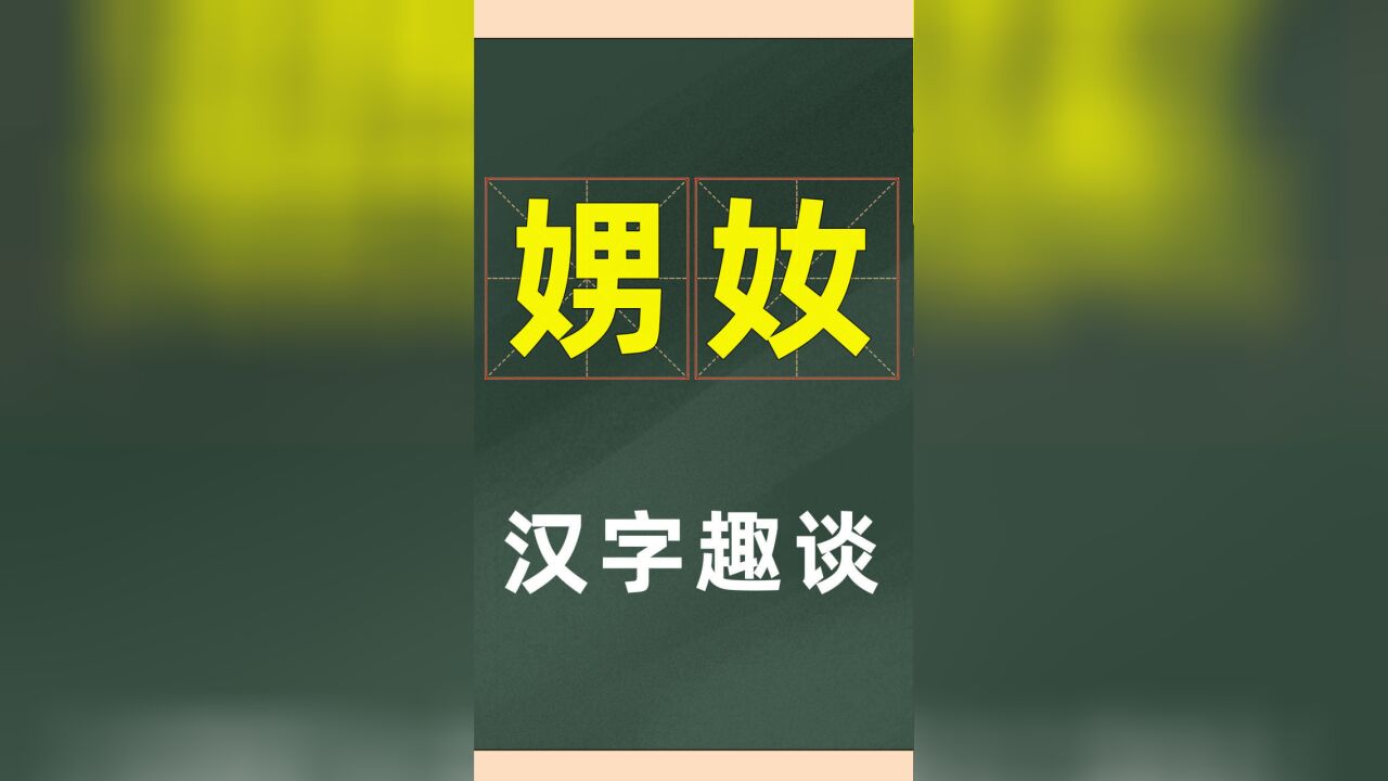 汉字趣闻:一个“男”,一个“女”,可以组成什么?