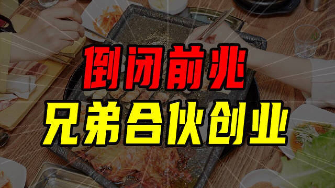 谨防新型倒闭:兄弟合伙创业【沈帅波】