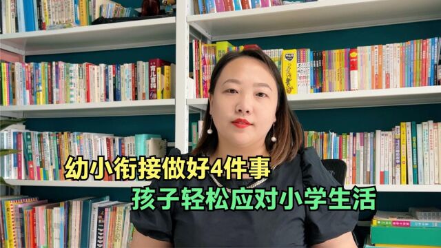 孩子要上一年级,家长做好4个幼小衔接工作,帮孩子轻松上小学