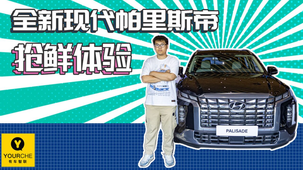 3.5L V6同级罕有 抢鲜体验全新现代帕里斯帝 预售价30.08万元起