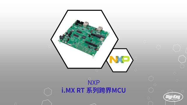 1分钟读懂 NXP MX RT 系列跨界MCU | DigiKey