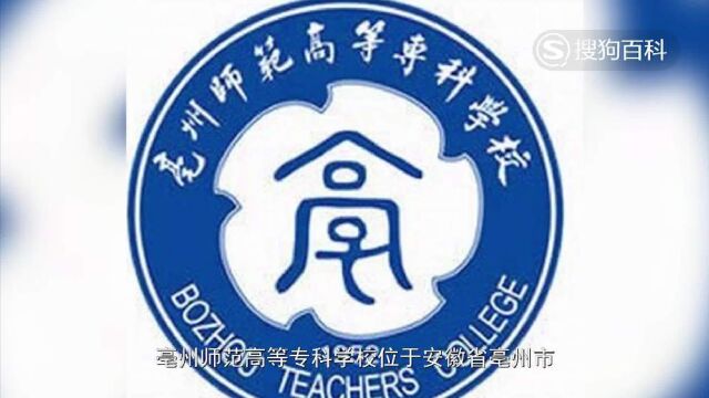 立懂百科带你了解亳州师范高等专科学校