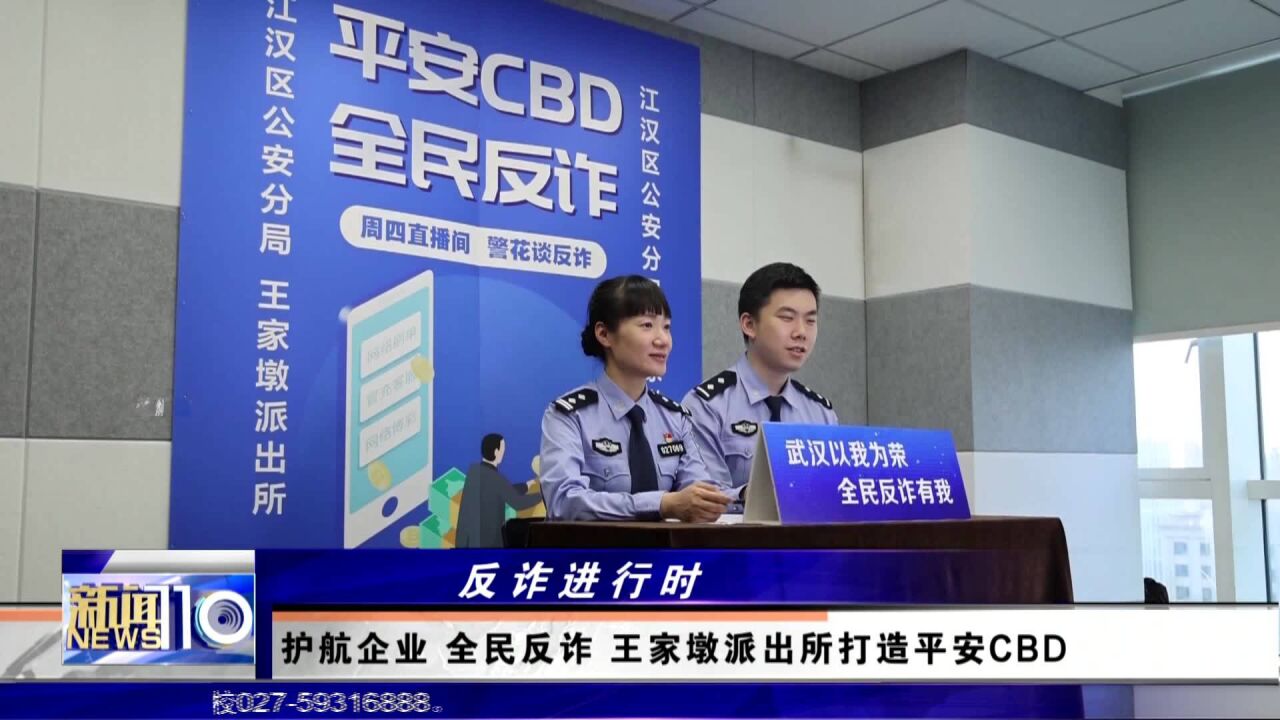 民警护航企业全民反诈 派出所打造平安CBD