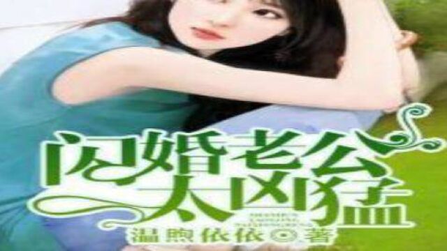 立懂百科带你了解闪婚老公太凶猛