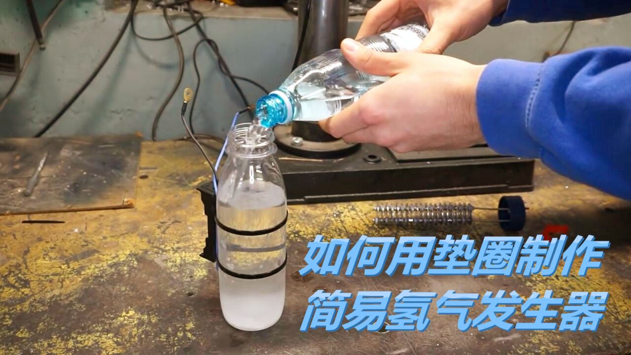 如何用垫圈制作一个简易的氢气发生器