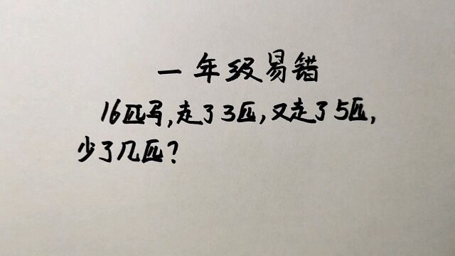 16匹马,走了3匹又走了5匹,少了几匹马?