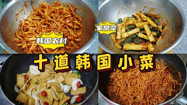 10道好吃又下饭的韩国家常小菜,食材丰富、营养美味,赶快学起来吧!