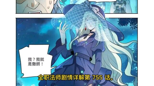 全职法师第十四季漫画详解第755(12)叶心夏居然是撒浪的女儿?