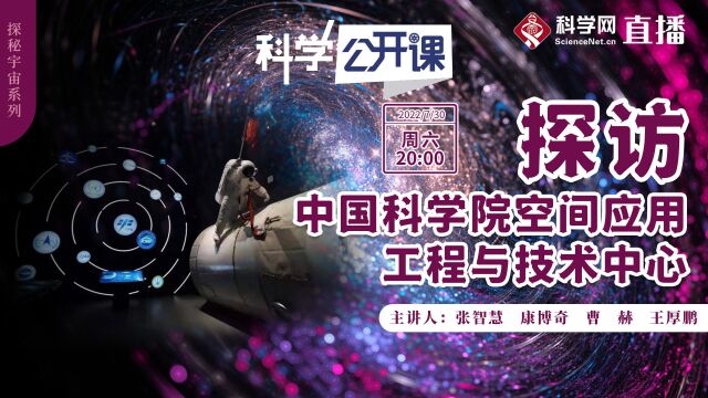 中科院《科学公开课》|探访中科院空间应用中心