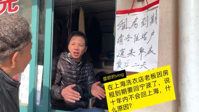 在上海的洗衣店老板因房租到期要回宁波了,说10年内不会回上海,为什么?