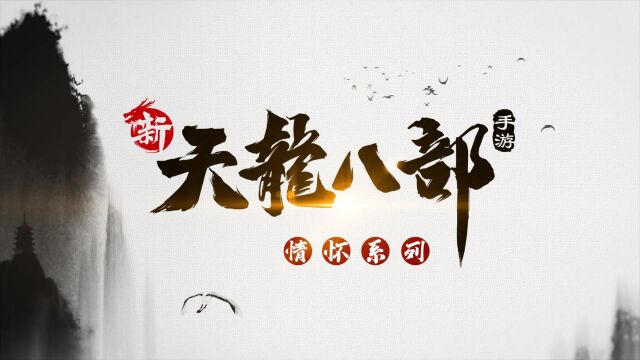 #新天龙八部手游 江湖不止一面,群侠亦可百变! 天龙经典时装结合PBR技术重焕新生! 酷飒“暗翎绝声”,青葱“玉英竹烟”,更有梦中情装“上元”再...