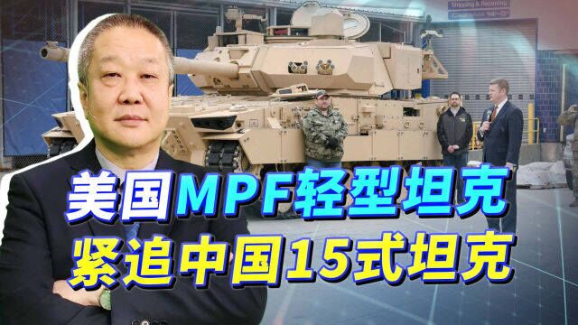 中国行我也行!美国MPF轻坦紧追中国15坦克,却用祖传人肉装弹机