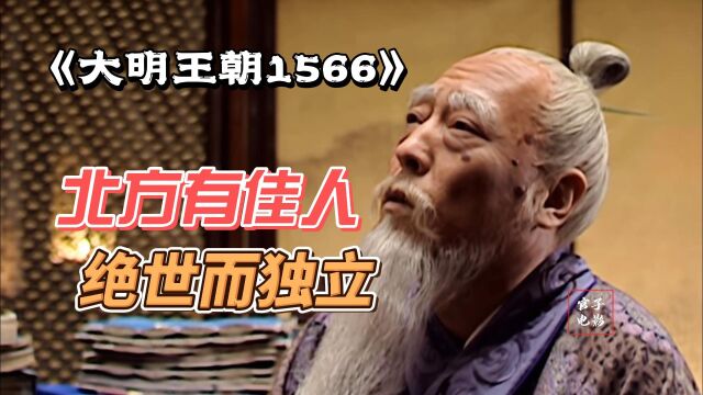 第38期丨北方有佳人,绝世而独立,嘉靖的谜语竟让徐阶忘了出恭