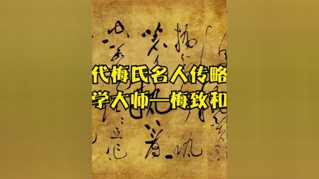 历代梅氏名人传略:经学大师—梅致和 #梅氏 #梅致和