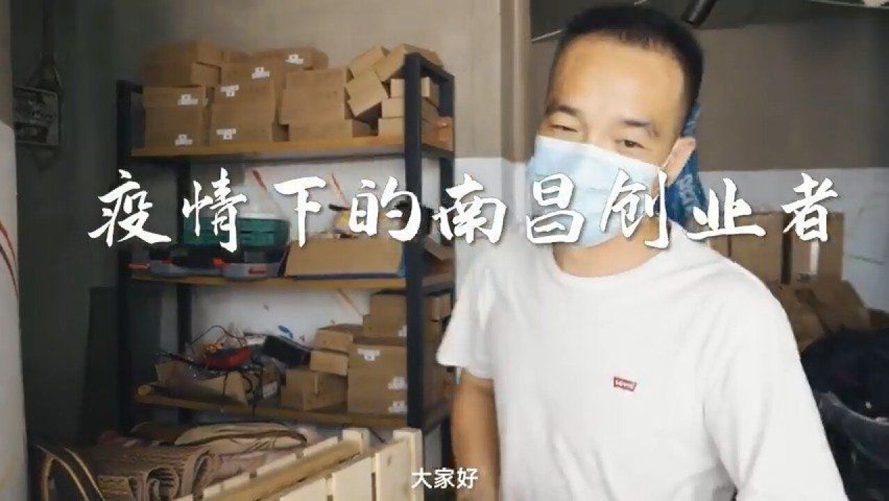 疫情下如何转型求生?看南昌80后小伙汪朋飞是如何应对……疫情下的南昌创业者什么样的青春才值得炫耀(大江网)