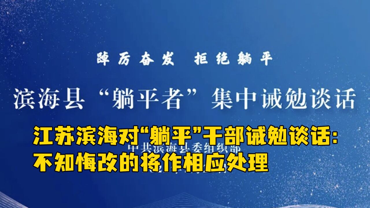 江苏滨海对“躺平”干部诫勉谈话:不知悔改的将作相应处理