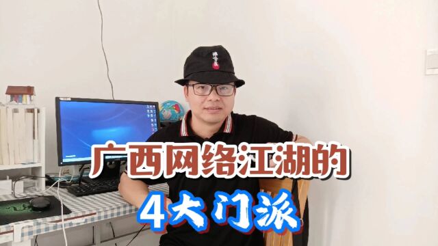 广西网络江湖的4大“门派”