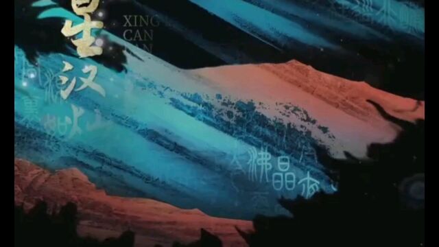 星汉灿烂故事背景