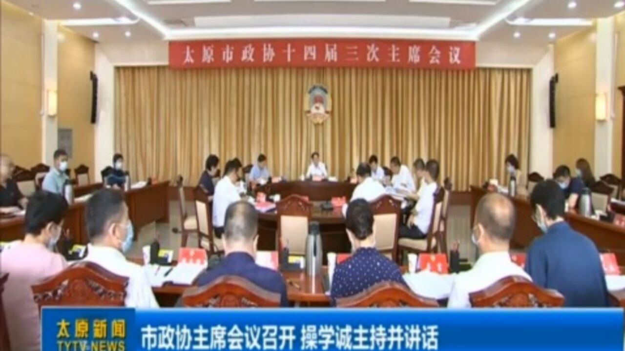 市政协主席会议召开,操学诚主持并讲话